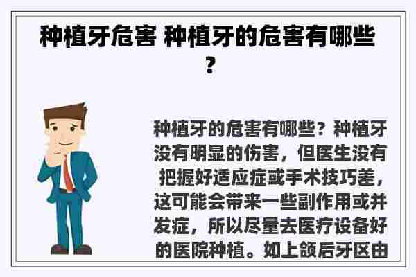 种植牙危害 种植牙的危害有哪些？